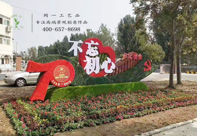 仿真綠雕國慶造型立體花壇不忘初心造型