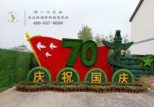 仿真綠雕立體花壇慶慶祝國造型