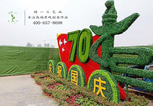 仿真綠雕立體花壇祝福祖國造型 仿真綠雕立體花壇祝福祖國造型