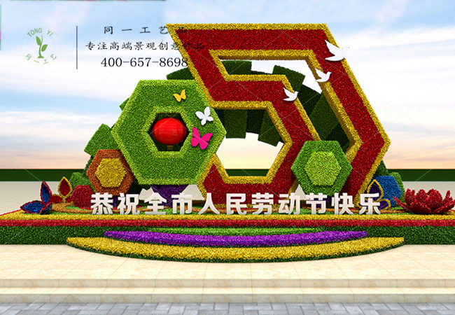 立體花壇勞動節快樂