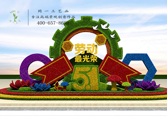 立體花壇勞動(dòng)最光榮