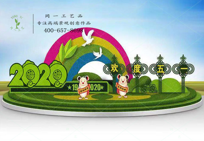 立體花壇綠雕2020歡度五一