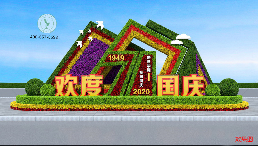 立體花壇2020國慶綠雕